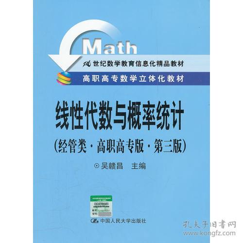 線性代數(shù)與概率統(tǒng)計(jì) 經(jīng)管類 高職高專版 第三版 高職高專數(shù)學(xué)立體化教材 21世紀(jì)數(shù)學(xué)教育信息化精品教材