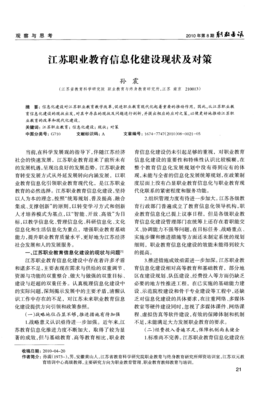 江蘇職業教育信息化建設現狀及對策